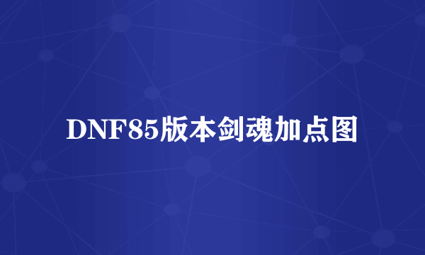 DNF85版本剑魂加点图