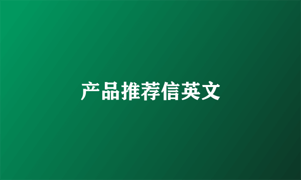 产品推荐信英文