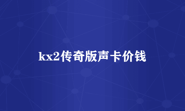kx2传奇版声卡价钱