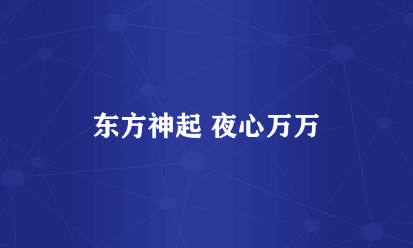 东方神起 夜心万万