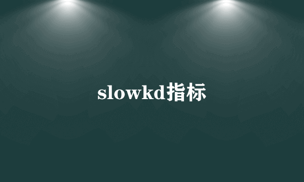 slowkd指标