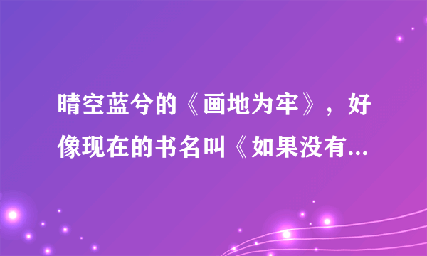 晴空蓝兮的《画地为牢》，好像现在的书名叫《如果没有遇见你》