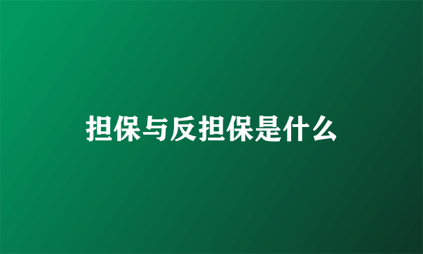 担保与反担保是什么
