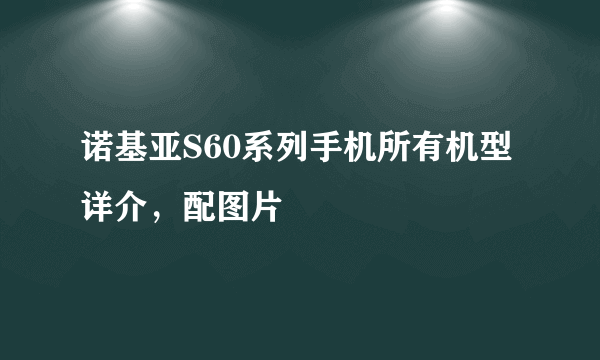诺基亚S60系列手机所有机型详介，配图片