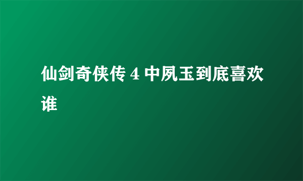 仙剑奇侠传４中夙玉到底喜欢谁