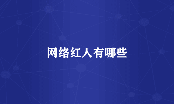 网络红人有哪些
