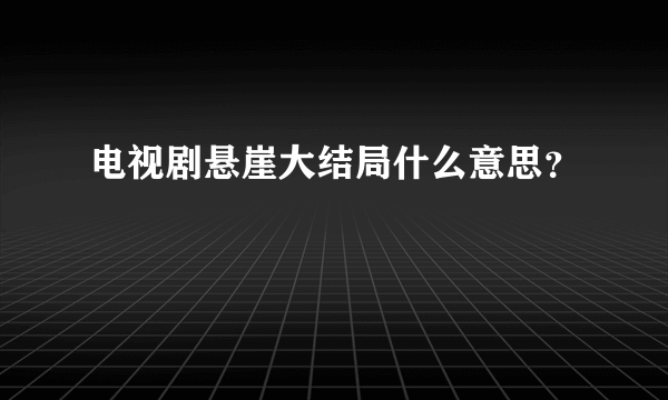 电视剧悬崖大结局什么意思？