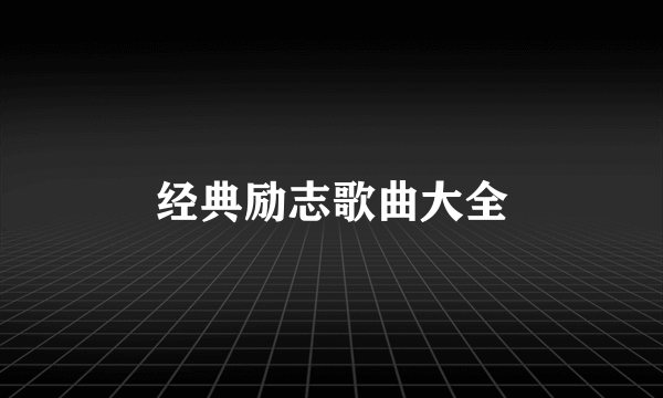经典励志歌曲大全