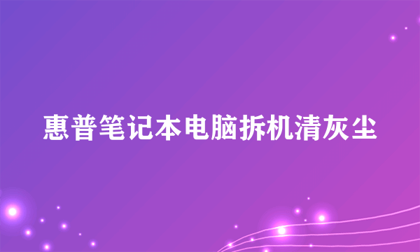 惠普笔记本电脑拆机清灰尘