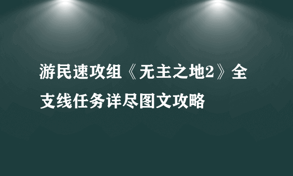 游民速攻组《无主之地2》全支线任务详尽图文攻略