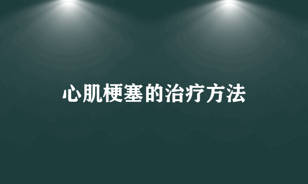 心肌梗塞的治疗方法