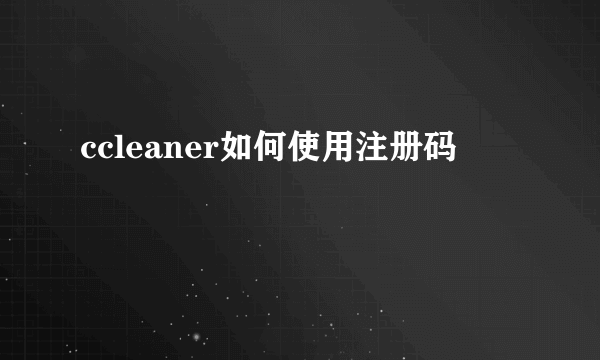 ccleaner如何使用注册码