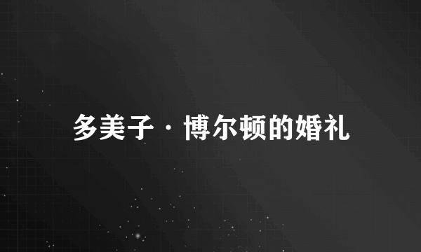 多美子·博尔顿的婚礼