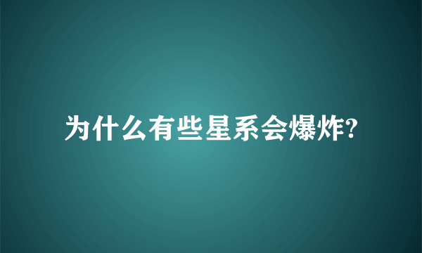 为什么有些星系会爆炸?