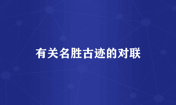 有关名胜古迹的对联