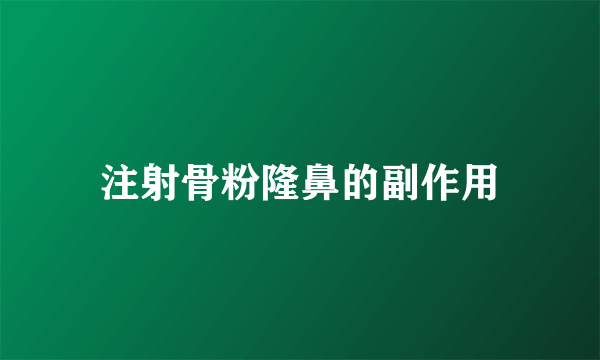 注射骨粉隆鼻的副作用