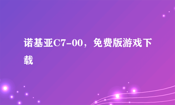 诺基亚C7-00，免费版游戏下载