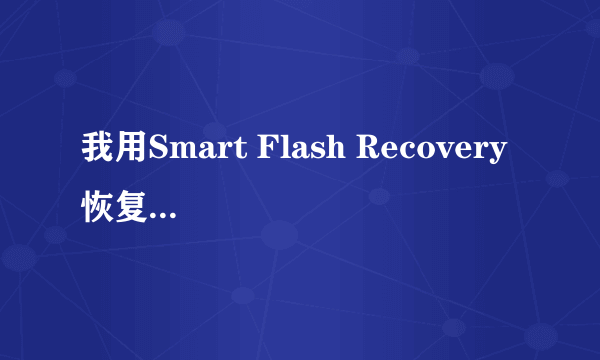 我用Smart Flash Recovery 恢复完word文档后，打开的时候，无法选定为汉语了，怎么办啊？