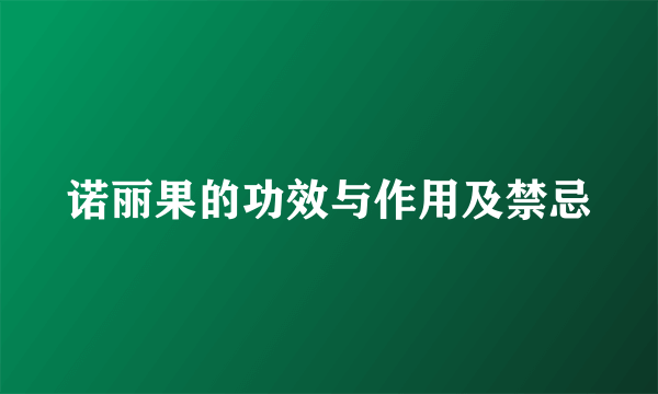 诺丽果的功效与作用及禁忌