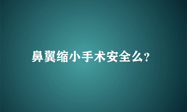 鼻翼缩小手术安全么？