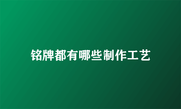 铭牌都有哪些制作工艺