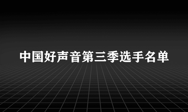 中国好声音第三季选手名单
