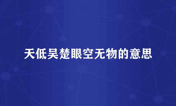 天低吴楚眼空无物的意思