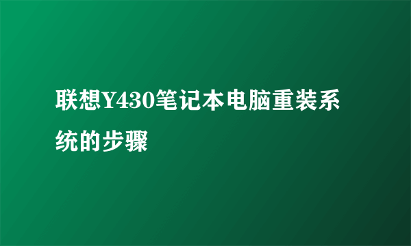 联想Y430笔记本电脑重装系统的步骤