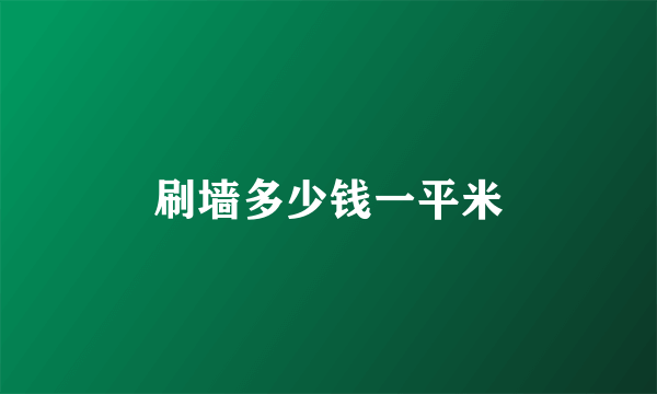刷墙多少钱一平米