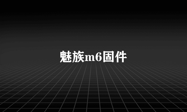 魅族m6固件