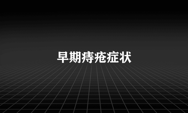 早期痔疮症状