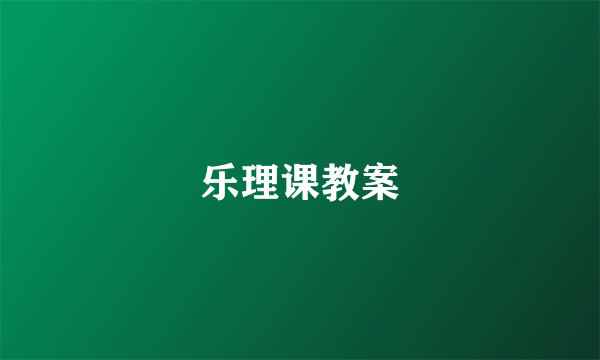 乐理课教案