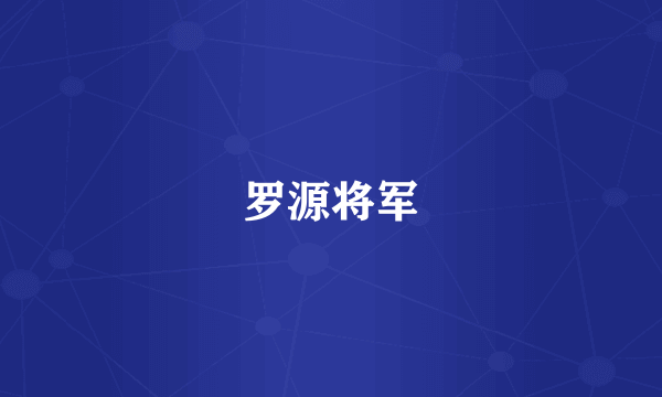 罗源将军