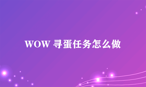 WOW 寻蛋任务怎么做