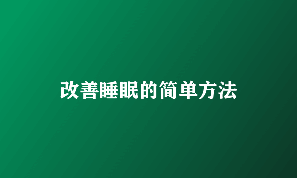 改善睡眠的简单方法