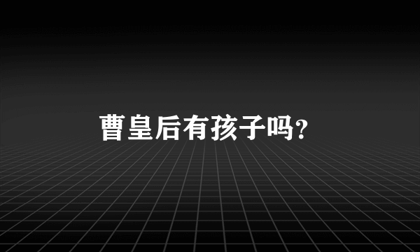 曹皇后有孩子吗？