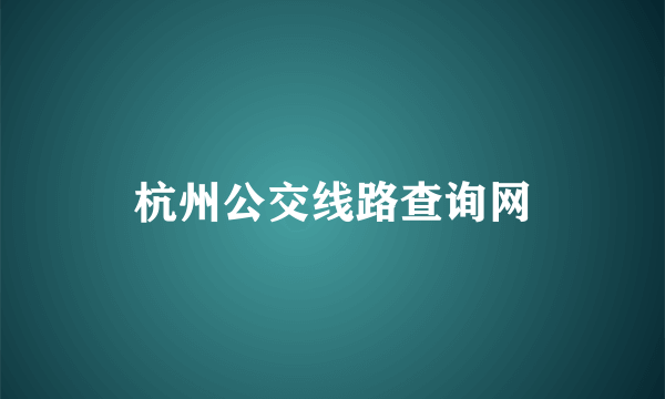 杭州公交线路查询网