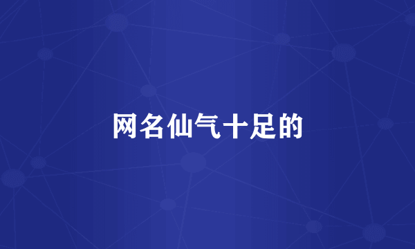 网名仙气十足的