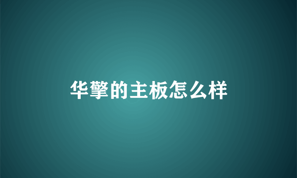 华擎的主板怎么样