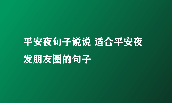 平安夜句子说说 适合平安夜发朋友圈的句子