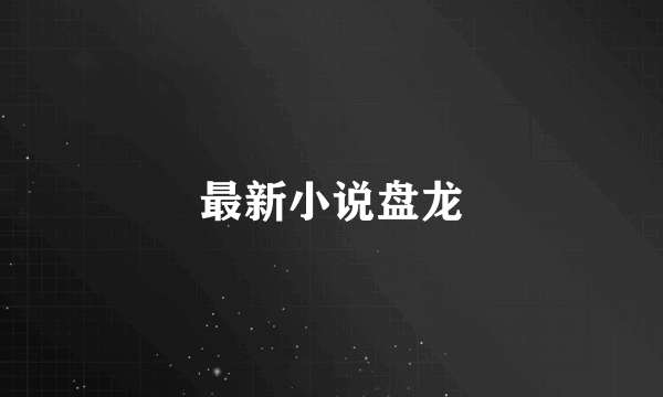 最新小说盘龙