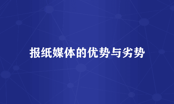 报纸媒体的优势与劣势