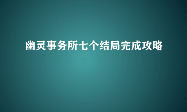 幽灵事务所七个结局完成攻略