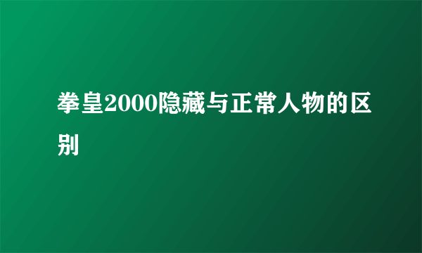 拳皇2000隐藏与正常人物的区别