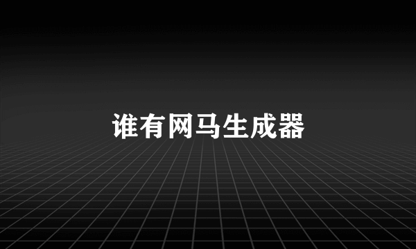 谁有网马生成器
