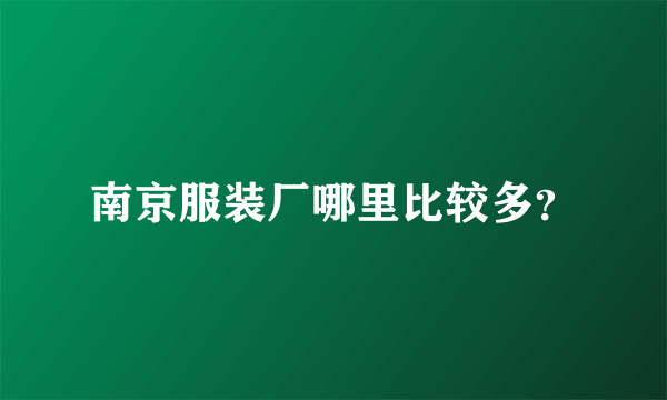 南京服装厂哪里比较多？