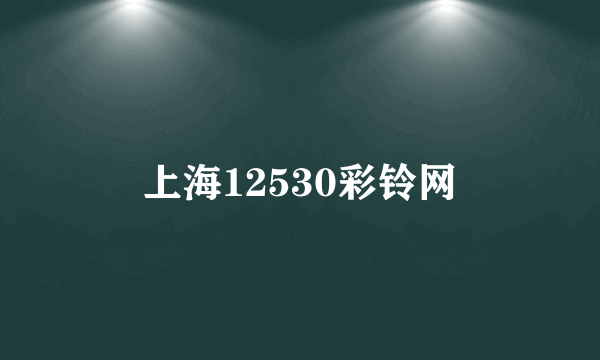 上海12530彩铃网