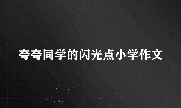 夸夸同学的闪光点小学作文