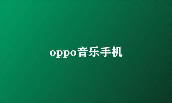oppo音乐手机
