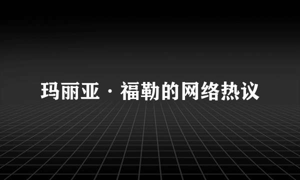 玛丽亚·福勒的网络热议
